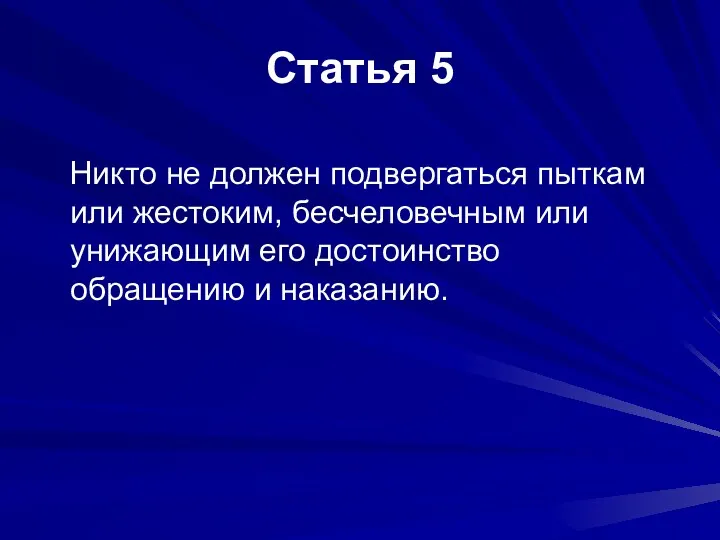 Статья 5 Никто не должен подвергаться пыткам или жестоким, бесчеловечным