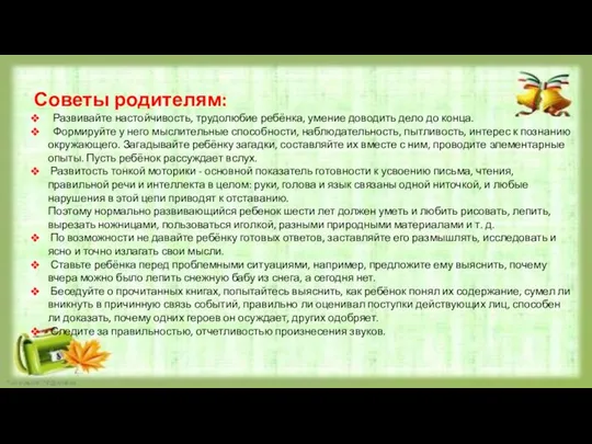 Советы родителям: Развивайте настойчивость, трудолюбие ребёнка, умение доводить дело до конца. Формируйте у