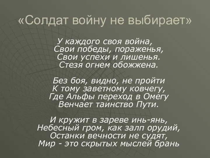 «Солдат войну не выбирает» У каждого своя война, Свои победы,