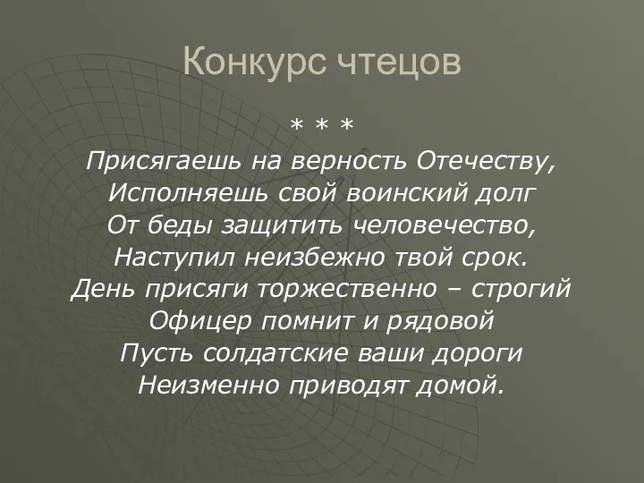 Конкурс чтецов * * * Присягаешь на верность Отечеству, Исполняешь