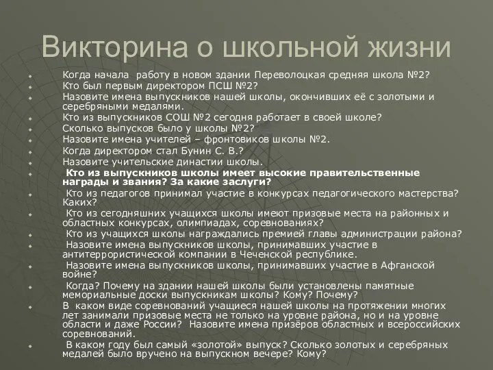 Викторина о школьной жизни Когда начала работу в новом здании