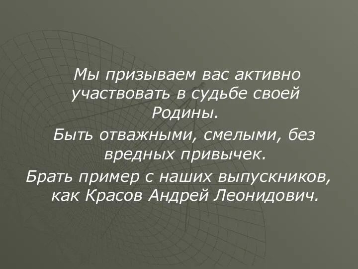 Мы призываем вас активно участвовать в судьбе своей Родины. Быть