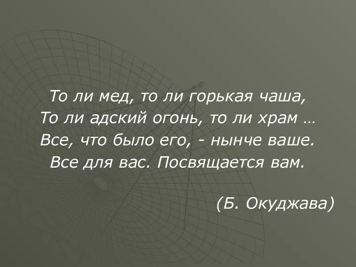 То ли мед, то ли горькая чаша, То ли адский