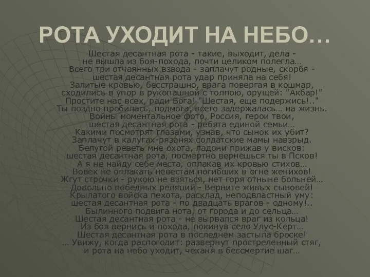 РОТА УХОДИТ НА НЕБО… Шестая десантная рота - такие, выходит,