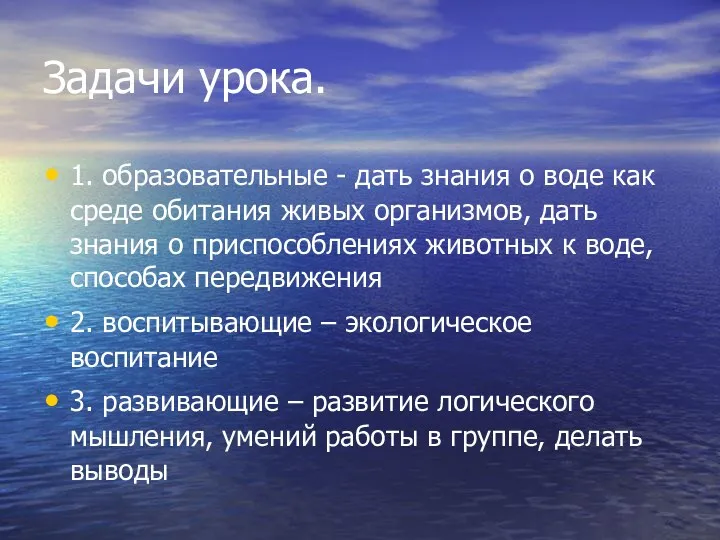 Задачи урока. 1. образовательные - дать знания о воде как