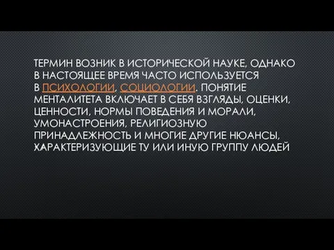 ТЕРМИН ВОЗНИК В ИСТОРИЧЕСКОЙ НАУКЕ, ОДНАКО В НАСТОЯЩЕЕ ВРЕМЯ ЧАСТО