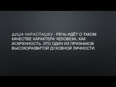 ДУША НАРАСПАШКУ - РЕЧЬ ИДЁТ О ТАКОМ КАЧЕСТВЕ ХАРАКТЕРА ЧЕЛОВЕКА,