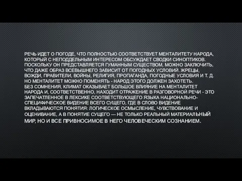 РЕЧЬ ИДЕТ О ПОГОДЕ, ЧТО ПОЛНОСТЬЮ СООТВЕТСТВУЕТ МЕНТАЛИТЕТУ НАРОДА, КОТОРЫЙ