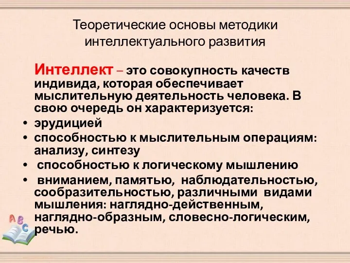 Теоретические основы методики интеллектуального развития Интеллект – это совокупность качеств