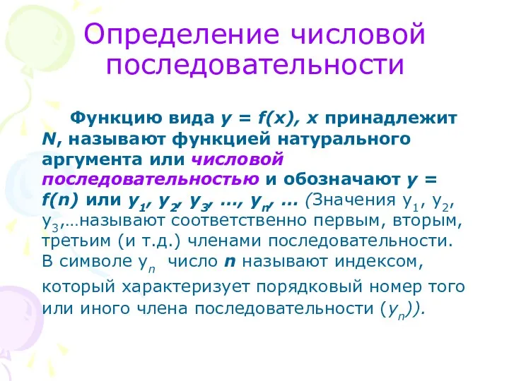 Определение числовой последовательности Функцию вида у = f(х), х принадлежит