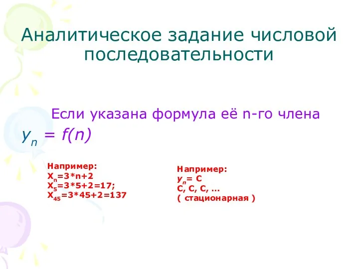 Аналитическое задание числовой последовательности Если указана формула её n-го члена уn = f(n)