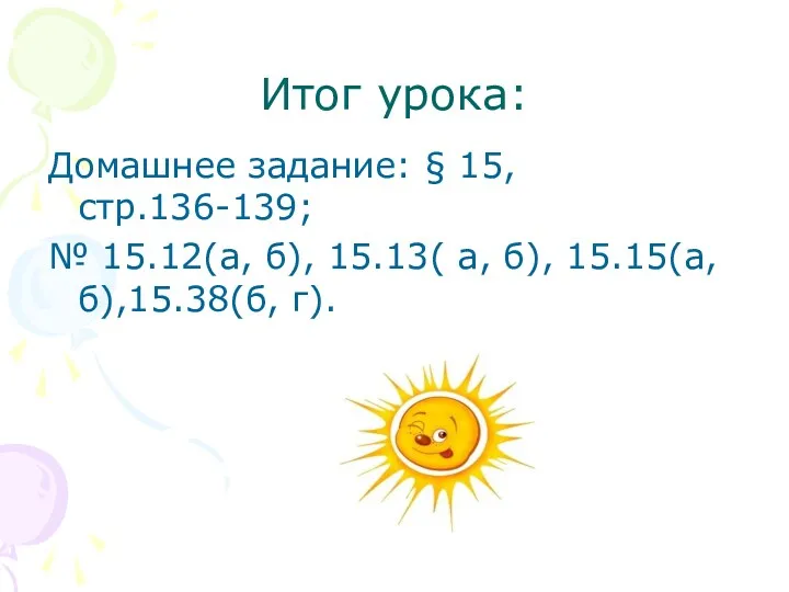 Итог урока: Домашнее задание: § 15, стр.136-139; № 15.12(а, б), 15.13( а, б), 15.15(а, б),15.38(б, г).