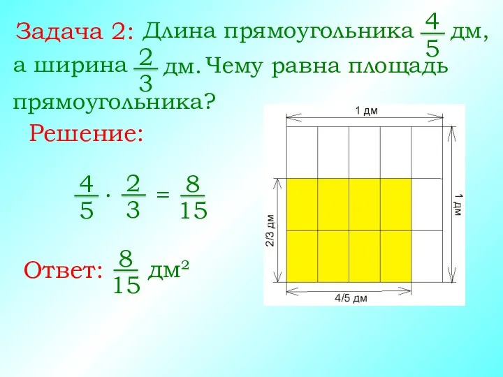 Задача 2: Длина прямоугольника 4 5 а ширина Решение: Ответ: