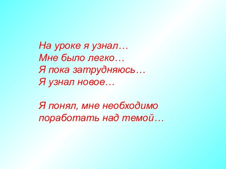 На уроке я узнал… Мне было легко… Я пока затрудняюсь…