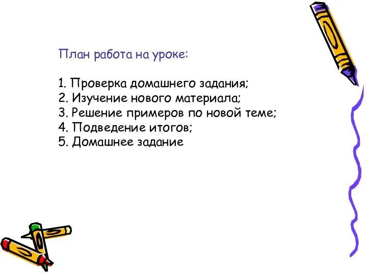 План работа на уроке: 1. Проверка домашнего задания; 2. Изучение