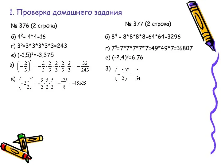 1. Проверка домашнего задания № 376 (2 строка) б) 42=