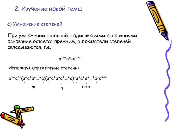 2. Изучение новой темы а) Умножение степеней При умножении степеней