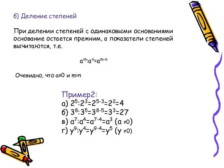 б) Деление степеней При делении степеней с одинаковыми основаниями основание