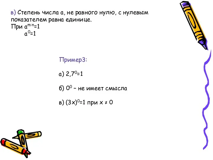 в) Степень числа а, не равного нулю, с нулевым показателем