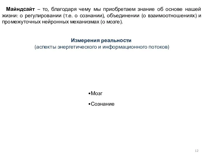 Майндсайт – то, благодаря чему мы приобретаем знание об основе