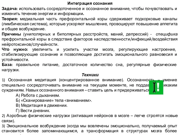 Интеграция сознания Задача: использовать сосредоточенное и осознанное внимание, чтобы почувствовать