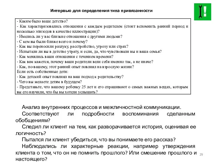 Интервью для определения типа привязанности Анализ внутренних процессов и межличностной коммуникации. Соответствуют ли