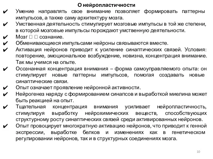 О нейропластичности Умение направлять свое внимание позволяет формировать паттерны импульсов,