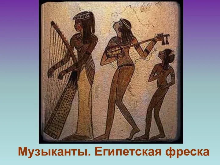 Музыканты. Египетская фреска