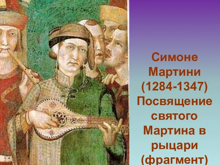 Симоне Мартини (1284-1347) Посвящение святого Мартина в рыцари (фрагмент)