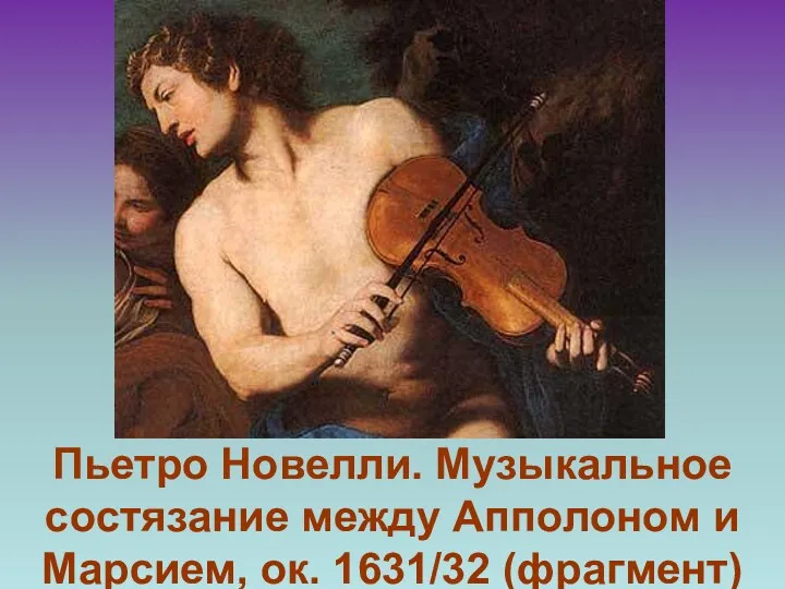 Пьетро Новелли. Музыкальное состязание между Апполоном и Марсием, ок. 1631/32 (фрагмент)