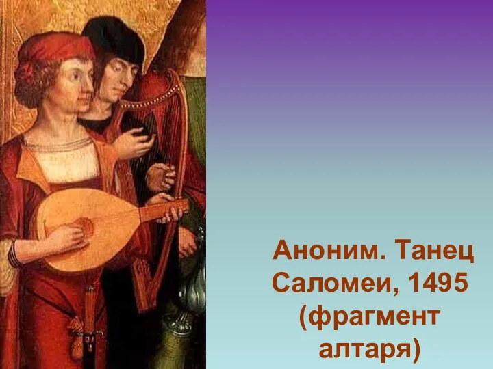 Аноним. Танец Саломеи, 1495 (фрагмент алтаря)