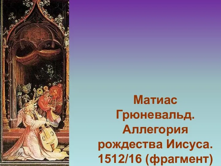 Матиас Грюневальд. Аллегория рождества Иисуса. 1512/16 (фрагмент)