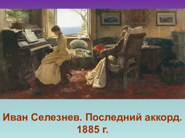 Иван Селезнев. Последний аккорд. 1885 г.