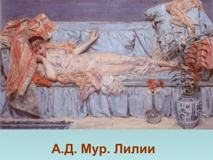 А.Д. Мур. Лилии