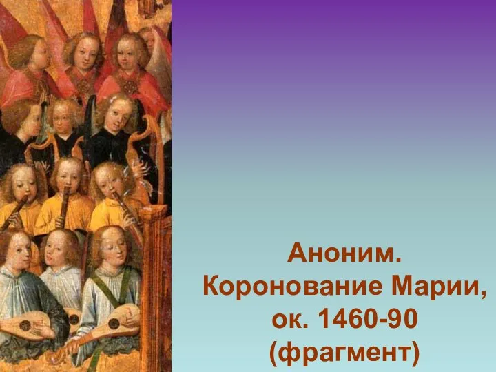 Аноним. Коронование Марии, ок. 1460-90 (фрагмент)