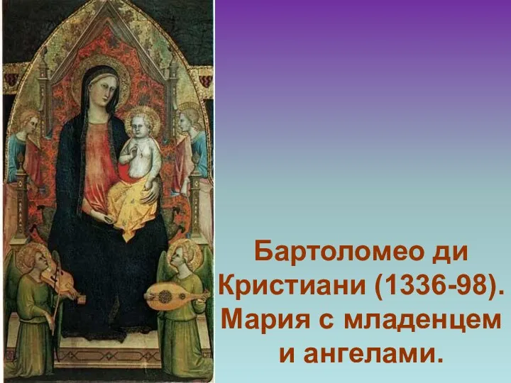 Бартоломео ди Кристиани (1336-98). Мария с младенцем и ангелами.