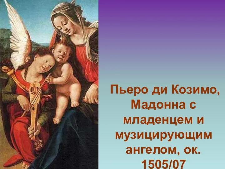 Пьеро ди Козимо, Мадонна с младенцем и музицирующим ангелом, ок. 1505/07