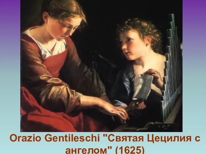 Orazio Gentileschi "Святая Цецилия с ангелом" (1625)