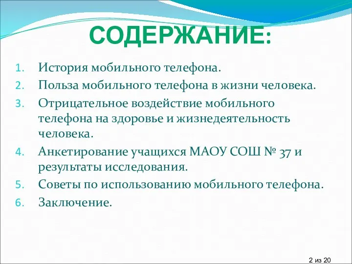 История мобильного телефона. Польза мобильного телефона в жизни человека. Отрицательное воздействие мобильного телефона