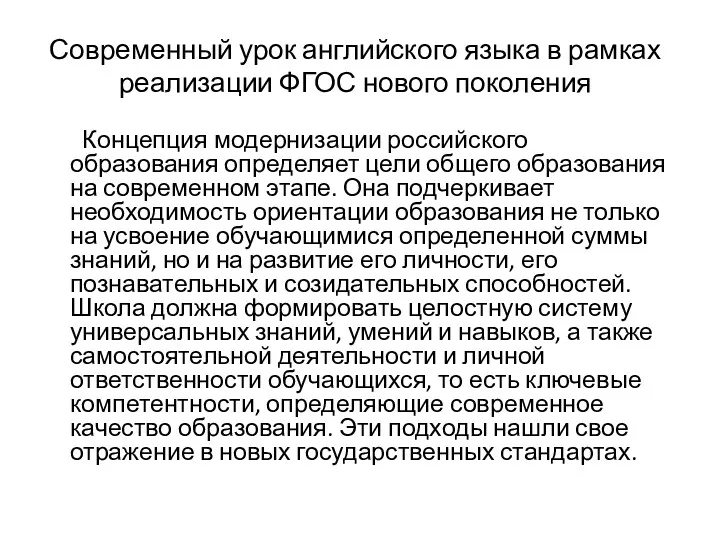 Современный урок английского языка в рамках реализации ФГОС нового поколения