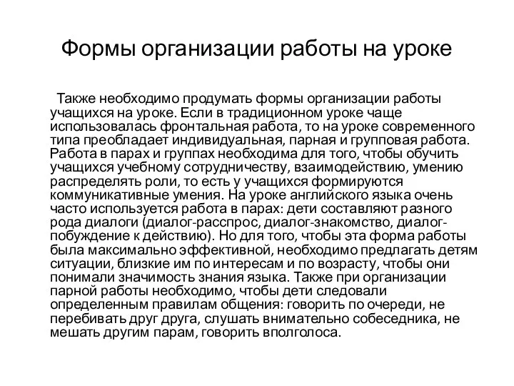 Формы организации работы на уроке Также необходимо продумать формы организации