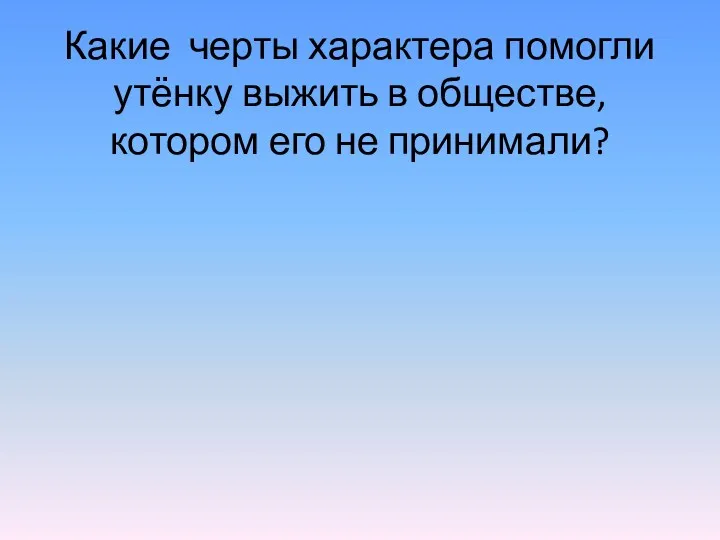 Какие черты характера помогли утёнку выжить в обществе, котором его не принимали?