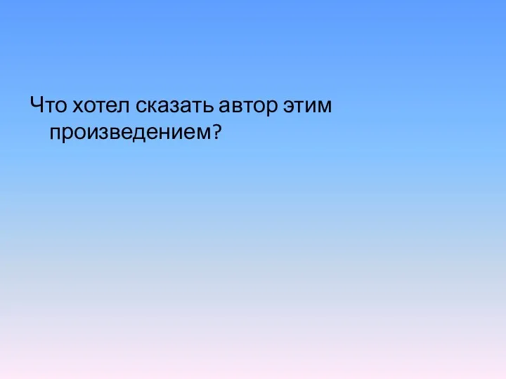 Что хотел сказать автор этим произведением?