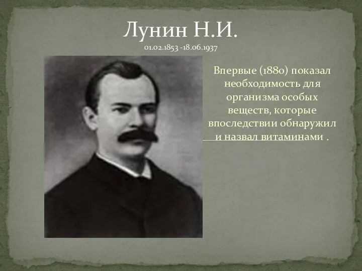Впервые (1880) показал необходимость для организма особых веществ, которые впоследствии обнаружил и назвал