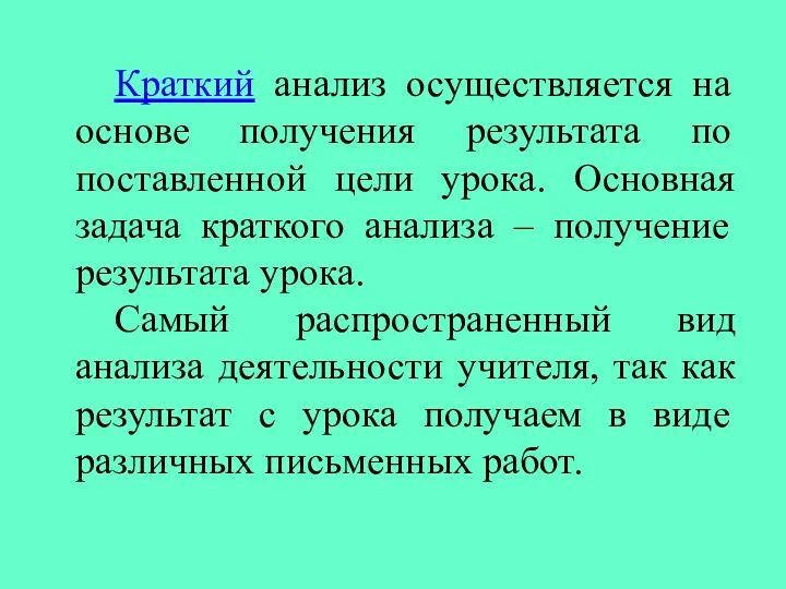 Краткий анализ осуществляется на основе получения результата по поставленной цели