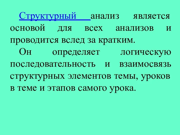 Структурный анализ является основой для всех анализов и проводится вслед