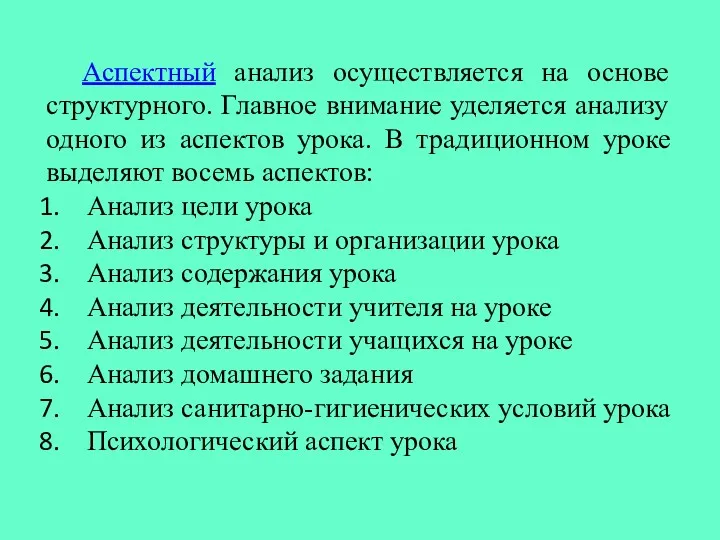 Аспектный анализ осуществляется на основе структурного. Главное внимание уделяется анализу