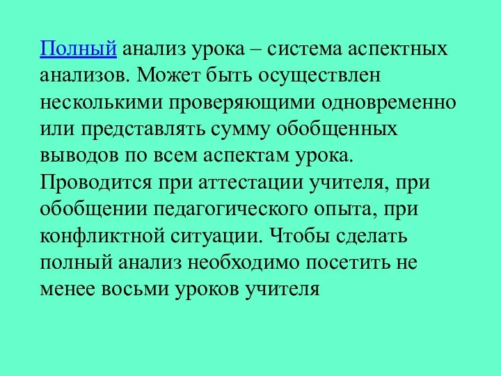 Полный анализ урока – система аспектных анализов. Может быть осуществлен