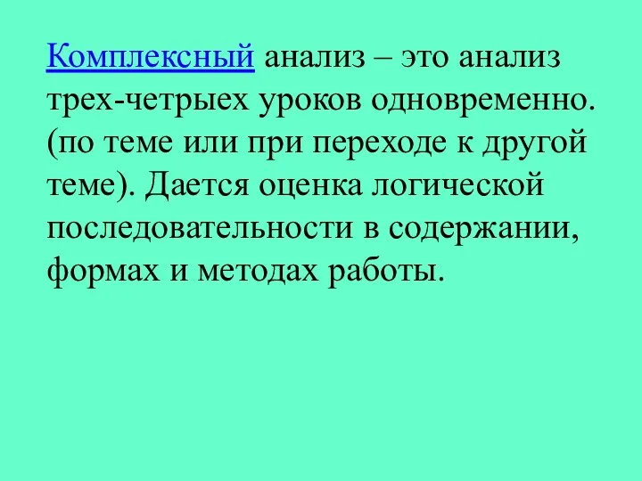 Комплексный анализ – это анализ трех-четрыех уроков одновременно. (по теме