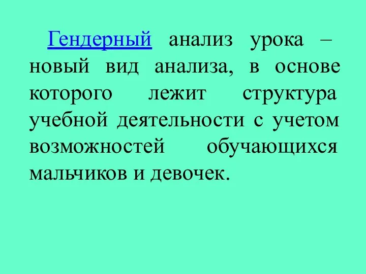 Гендерный анализ урока – новый вид анализа, в основе которого